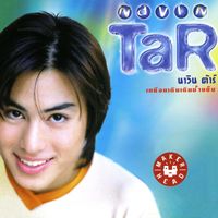 นาวิน ต้าร์ - เหมือนเดิมเติมน้ำแข็ง