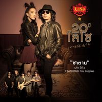 เสก โลโซ - ซาตาน (feat. กรีน อัษฎาพร)