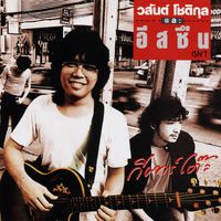 โต๊ะ วสันต์ - กีตาร์โต๊ะ