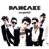Pancake - ขอจงสุขสวัสดิ์