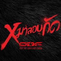S.D.F - หมาลอบกัด (feat. ป๊อป The Sun, เอ๋ Ebola)