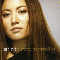 มิ้นท์ อรรถวดี - รางวัลที่ยิ่งใหญ่