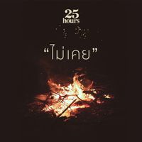 25Hours - ไม่เคย