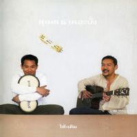 สุเมธ & เดอะปั๋ง - โต๊ะเดิม