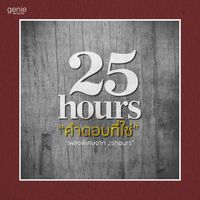 25Hours - คำตอบที่ใช่ (เพลงประกอบโฆษณา "กาแฟดาว")