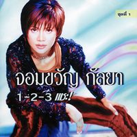 จอมขวัญ กัลยา - ชุดที่ 1 1-2-3 แชะ!