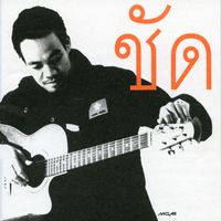 ชัด - ชัด