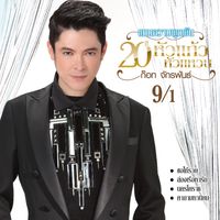 ก๊อท จักรพันธ์ - แทนความผูกพัน 20 ปี หัวแก้วหัวแหวน ก๊อท จักรพันธ์ 9/1