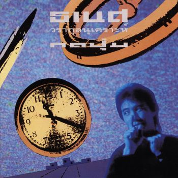 ธเนศ วรากุลนุเคราะห์ - กดปุ่ม