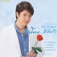 ก๊อท จักรพันธ์ - ก๊อท จักรพันธ์ ชุดที่ 5 ขอโทษ...ที่คิดถึง