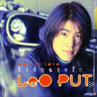 ลีโอ พุฒ - Man In Love สิงห์พุฒสุดรัก