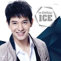 ไอซ์ ศรัณยู - รักกันนะ
