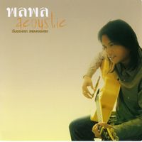 พลพล - acoustic วันของเรา เพลงของเรา