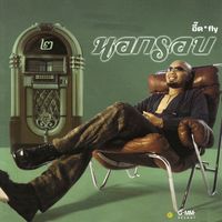 อี๊ด Fly - นอกรอบ 2