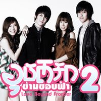 กอล์ฟ & ไมค์ - เพลงประกอบละคร อุบัติรักข้ามขอบฟ้า 2