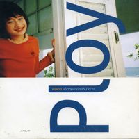 พลอย ณัฐชา - เด็กหญิงข้างหน้าต่าง