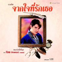ก๊อท จักรพันธ์ - รวมฮิต จากใจที่รักเธอ