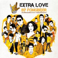ฟองเบียร์ - 10 ปีผ่านไป