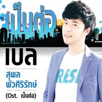เบล สุพล - เป็นต่อ (เพลงประกอบละครซิทคอม "เป็นต่อ")