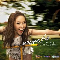 น้ำชา ชีรณัฐ - รักแท้...ยังไง
