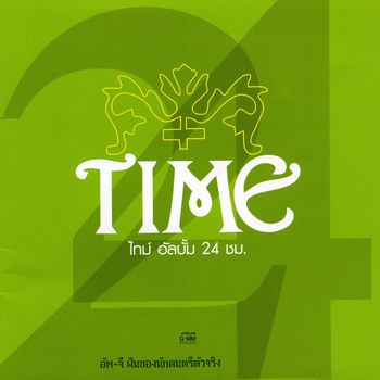 Time - 24 ชม.