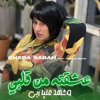 Cheba Sabah - 3ach9tah Mn Galbi Wchehed 3liya Rabi