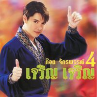 ก๊อท จักรพันธ์ - ก๊อต จักรพรรณ์ 4 เจริญ เจริญ