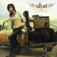 พั้นช์ - นักร้องเปื้อนฝุ่น