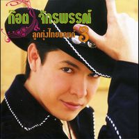 ก๊อท จักรพันธ์ - ก๊อต จักรพรรณ์ ลูกทุ่งไทยแลนด์ 3