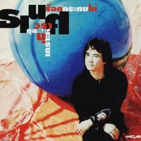 ธเนศ วรากุลนุเคราะห์ - ร็อกกระทบไม้