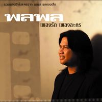 พลพล - พลพล เพลงรัก เพลงละคร