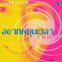 เจ เจตริน - อยากหมุนเวลา Remix