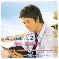 ก๊อท จักรพันธ์ - รวมฮิต จากใจที่รักเธอ 2