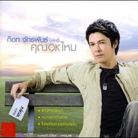 ก๊อท จักรพันธ์ - ชุดที่ 6 คุณ OK ไหม