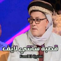 Kamel El Guelmi - قصبة سانتي (لايف)