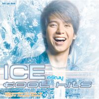 ไอซ์ ศรัณยู - Ice Kool Hits