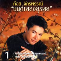 ก๊อท จักรพันธ์ - ก๊อต จักรพรรณ์ "มนต์เพลงสุรพล" 1