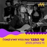 שי המבר - קשה בכדור הארץ (חי באולפן גלגלצ)
