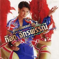 ก๊อท จักรพันธ์ - ลูกทุ่งไทยแลนด์ ชุด 2 ก๊อต จักรพรรณ์