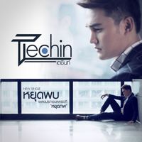 เตชินท์ - หยุดพบ (เพลงประกอบละครเวที "หยุดภพ")