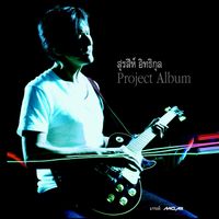 สุรสีห์ อิทธิกุล - สุรสีห์ อิทธิกุล Project Album