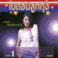 แคท รัตติกาล - เมดอินลูกทุ่ง ชุด 1