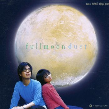 แอน ธิติมา & ศิรศักดิ์ อิทธิพลพาณิชย์ - Fullmoon Duet
