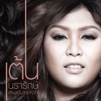 เต้น นรารักษ์ - เสียงเต้นจากหัวใจ