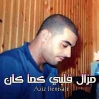 Aziz Benisafi - مزال قلبي كما كان