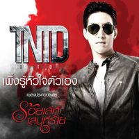 TONO & The DUST - เพิ่งรู้หัวใจตัวเอง (เพลงประกอบละคร "ร้อยเล่ห์เสน่ห์ร้าย")