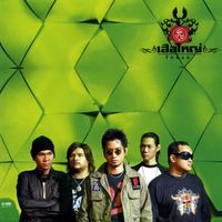 เสือใหญ่ - รักสงบ