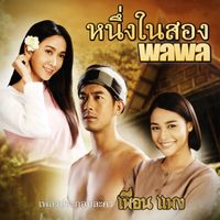 พลพล - หนึ่งในสอง (เพลงประกอบละคร "เพื่อนแพง")
