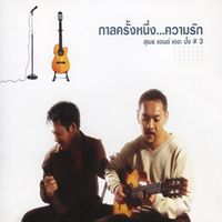 สุเมธ & เดอะปั๋ง - กาลครั้งหนึ่ง...ความรัก
