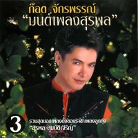 ก๊อท จักรพันธ์ - ก๊อต จักรพรรณ์ "มนต์เพลงสุรพล" 3
